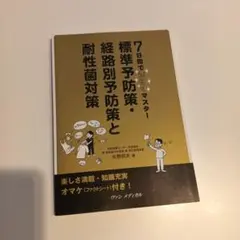 7日間できらりマスター 標準予防策・経路別予防策と耐性菌対策