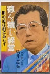 【中古】徳を積む経営──損の道は損にあらず／駒井 茂春／天理教道友社