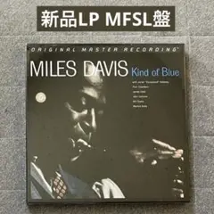 [新品LP] Kind of Blue / MILES DAVIS MFSL盤