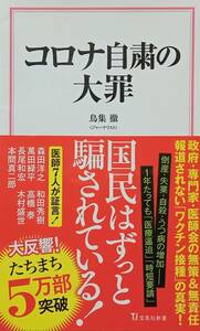 ◇新書◇コロナ自粛の大罪／鳥集徹◇宝島社新書◇※送料別 匿名配送