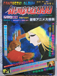 銀河鉄道999 アニメ画集 週刊少年キング夏季大増刊 松本零士 昭和54年(1979) ポストカード・複製版セル画・キャンペーンポスター付 レア品