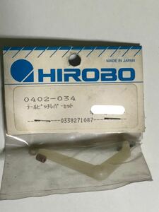 当時品 HIROBO(ヒロボー) 0402-034 テールピッチレバーセット　2