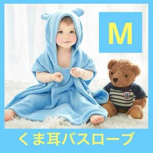 【ベビーバスローブ/ブルー】くま耳 赤ちゃん 湯上り バスタオル 青 M 0歳 1歳 2歳 3歳 ポンチョ プール スイミング マイクロファイバー