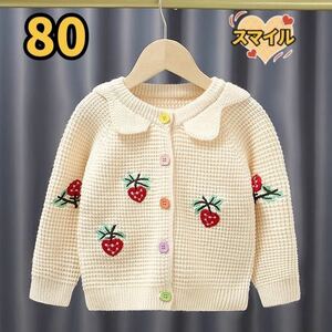 キッズニットカーディガン　上着　ジャケット　苺刺繍　女の子服アイボリー80