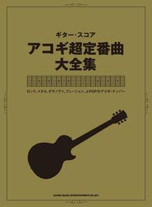 アコギ超定番曲大全集ギター・スコア値引き品18450PN90-1F