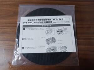 ☆新品 未使用☆Rinnai リンナイ☆乾太くん　スタンダードタイプ3種対応商品☆家庭用ガス衣類乾燥機専用紙フィルター☆DPF-100A(100枚入)