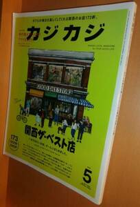 カジカジ 2015年5月号 関西のお店173軒@POPEYEポパイ
