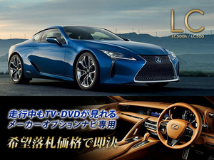 レクサス H30.8～ LC500 走行中TV・DVD視聴OK ナビ操作有 TVキャンセラー TVジャンパー テレビ見れる LEXUS