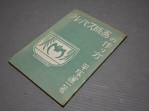 【美術技法書】クレパス版画の作り方／平塚運一◆教育美術振興会/1955年《図版多数》◆木版画