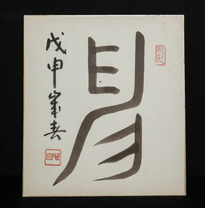 色紙ー958　国泰寺　稲葉心田　馬　篆書　【真作】