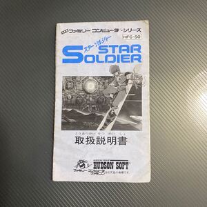 説明書のみ　スターソルジャー　ファミコン