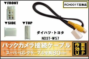 RCH001T 同等品バックカメラ接続ケーブル TOYOTA トヨタ ND3T-W57 対応 全長80cm コード 互換品 カーナビ 映像 リアカメラ