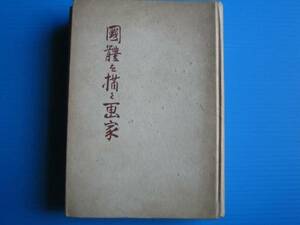 古書「国体を描く画家」 神山白士著、艸書房、昭１９年初版本