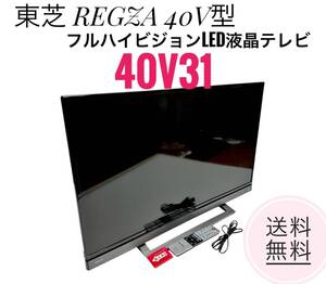 ☆送料無料 東芝 REGZA 40V31 40V型 フルハイビジョンLED液晶テレビ 地上 BS 110度 CSデジタル