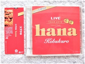 Ｄ【 コブクロ ライブツアー2015 ライブ会場限定盤 / ロッテ Ghana CMソング hana 】帯付き　CDは４枚まで送料１９８円