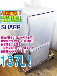 ◆送料無料★ 中古★SHARP 137L 2ドア LED照明 左右開き自由設定 耐熱トップテーブル 冷蔵庫 【◆SJ-D14C-S】◆4D3