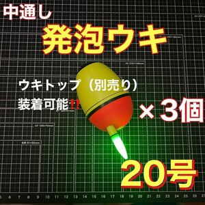 発泡ウキ　中通し　20号　3個セット　電気ウキ　ウキトップ　夜釣り　玉ウキ　泳がせ 　青物　ワラサ　ブリ　ヒラメ　スズキ