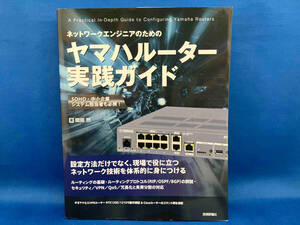 ネットワークエンジニアのためのヤマハルーター実践ガイド 関部然