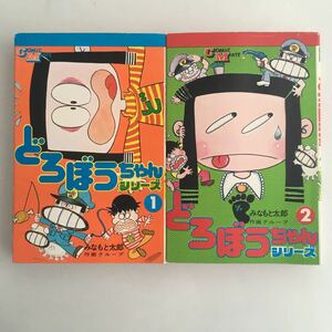 ◇ どろぼうちゃんシリーズ 1～2巻 みなもと太郎 若木書房 初版発行 ♪GM01