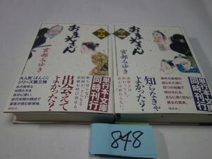 ８４８宮部みゆき『おまえさん　上下』初版帯