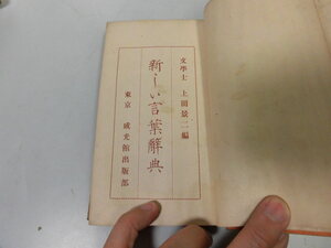 ●P025●新しい言葉辞典●上田景二●成光館●大正11年再版●国語辞典●即決