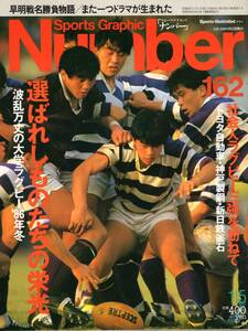 雑誌Sports Graphic Number 162(1987.1/5号)◆波乱万丈の大学ラグビー/早明戦名勝負物語/社会人三強～トヨタ自動車・神戸製鋼・新日鉄釜石