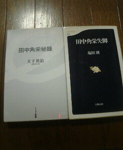 O☆新書2冊　田中角栄失脚　塩田潮・田中角栄秘録　大下英治