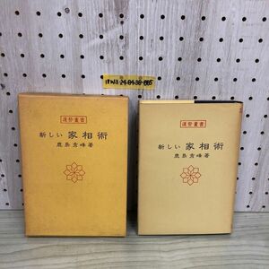 1▼ 運勢叢書 新しい家相術 鹿島秀峰 著 函あり 昭和54年2月20日 発行 1979年 神宮館 易学 運命学 方位術