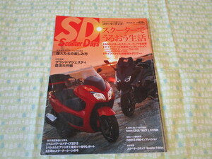 D5　雑誌『Scooter　Days　２０１５年１０月号　ＮＯ．３６　日々をスクーターで楽しく！』　クレタパブリッシング発行