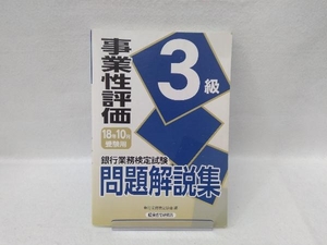 銀行業務検定試験 事業性評価3級 問題解説集(2018年10月受験用) 銀行業務検定協会