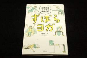 崎田ミナ/福永伴子 監修【自律神経どこでもリセット! ずぼらヨガ】飛鳥新社-単行本■ずぼらでも運動ギライでも続けられる簡単ヨガで改善