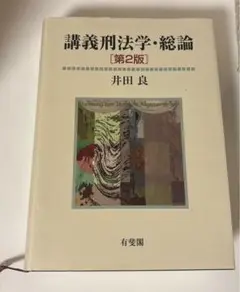 講義刑法学・総論