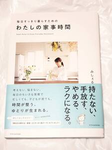 毎日すっきり暮らすためのわたしの家事時間 単行本