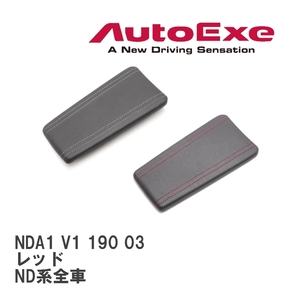 【AutoExe/オートエグゼ】 センターコンソールリッド レッド マツダ ロードスター ND系全車 [NDA1 V1 190 03]