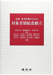 [A01857352]栄養・食事管理のための対象者別給食献立 [単行本] 久乃，鈴木、 婦美子，殿塚; 早苗，長田