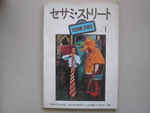 【送料無料!!】日本放送出版協会刊 「セサミ・ストリート」①(第１巻第１号)