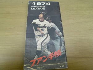 1974ファン手帳　/プロ野球●選手名鑑