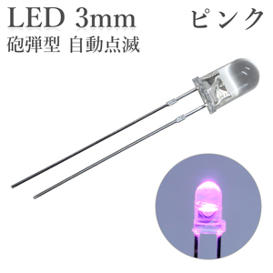 LED 3mm 砲弾型 点滅 ピンク 50個入り