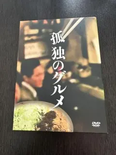 孤独のグルメ season1 DVDBOX