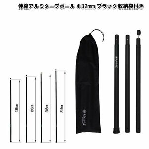 伸縮アルミタープポール ブラック 収納袋付き 太さ32mm（先端29mm）×長さ185・195・205・215cm