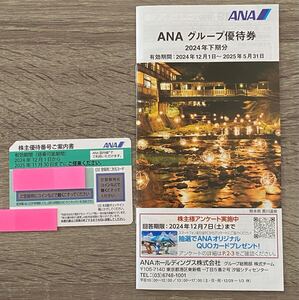 ANA 株主優待券 1枚 +グループ優待券 1冊