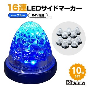 16連LED トラック 24v LED 青発光 青 サイドマーカー デイライト 24V マーカーランプ バスマーカー クリスタルカット クリアレンズ 10個set