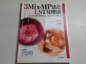 4K0088◆3Mix-MP法とLSTR療法: LSTR(病巣無菌化組織修復)療法3Mix-MP法の治療成果 星野 悦郎; 宅重 豊彦☆