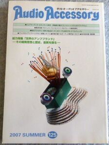 季刊オーディオアクセサリーNO.125 2007年7月号　世界のアンプブランド