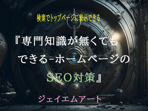 『専門知識が無くてもできる-ホームページのSEO対策』005【法人用】ジェイエムアート