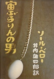 ●「宙ぶらりんの男」ソール・ベロー／Saul Bellow 井内雄四郎・訳（太陽社 太陽選書４）Dangling Man レアー書籍！