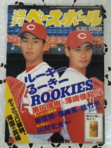 週刊ベースボール ルーキー黒田博樹＆澤崎俊和 1997年6月30日号 背番号15 14 広島東洋カープ