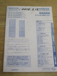 日立冷凍冷蔵庫　R-S370DMV/R-S370DMVL/R-S300DMV/R-S300DMVL　取扱説明書　