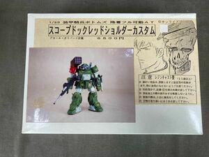 まん点工房 1/60 スコープドックレッドショルダー装甲騎兵ボトムズ フル稼働ガレージキットレジンキャストワンフェス絶版ガレキガレキプラ