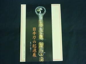 日本刀の起源展 直刀から彎刀へ★刀剣.太刀.手刀.把頭.大刀★1988年★福島県立博物館★図録■37/3